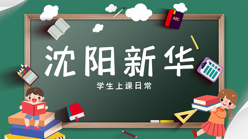 沈阳新华学生上课日常