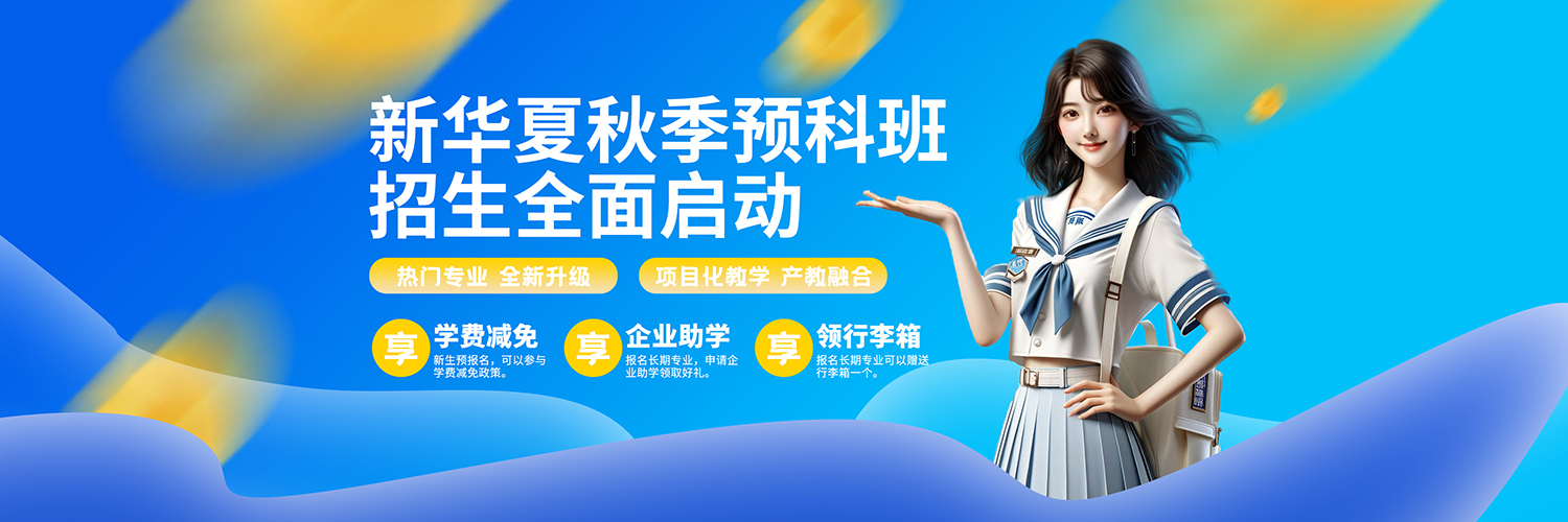 沈阳新华2025年夏秋季预科班火热招生中