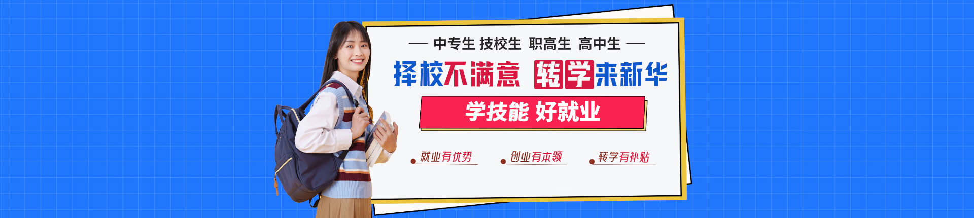 择校不满意转学来 